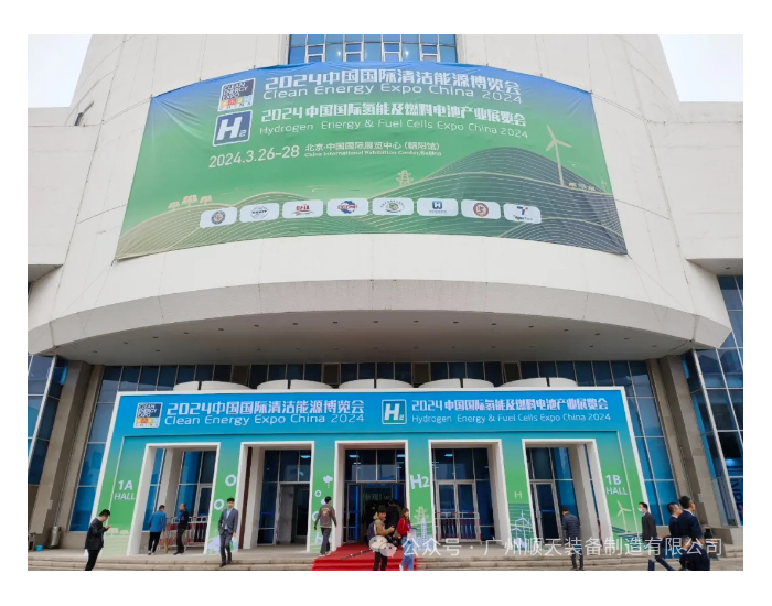 与氢同行，共话未来！“顺天装备”亮相2024中国国际<em>清洁能源</em>博览会