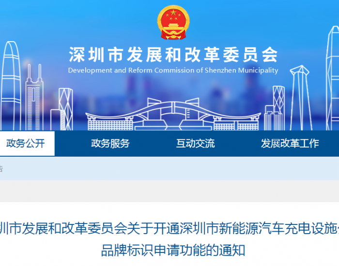广东深圳新能源汽车充电设施公共品牌标识线上申请启动