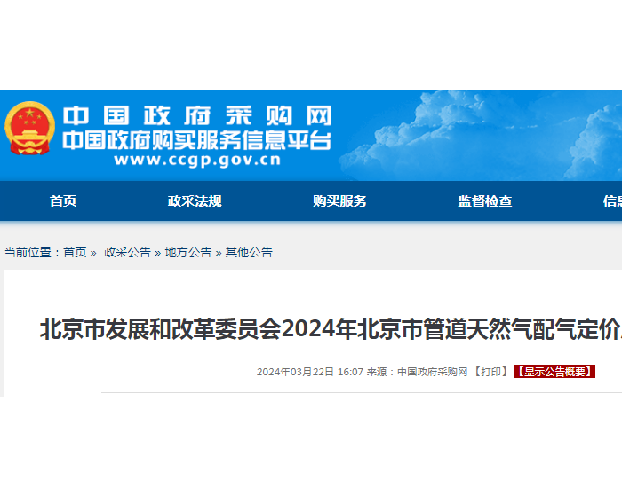 招标 | ​​2024年北京市管道天然气配气定价成本审核招标公告