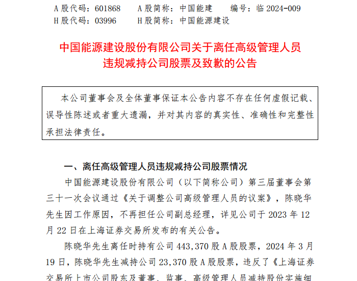中国能建前副总陈晓华违规减持23370股，已购回并道歉