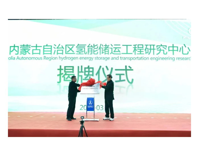 <em>内蒙古</em>氢能储运工程研究中心正式揭牌