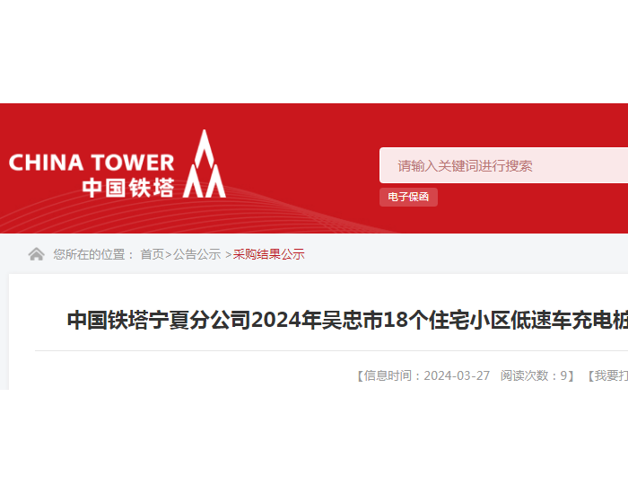 中标 | <em>中国铁塔</em>宁夏分公司2024年吴忠市18个住宅小区低速车充电桩施工项目（第二批）成交结果公示