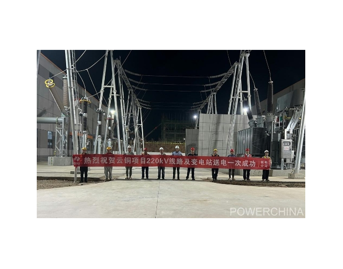 西南铜业搬迁项目220千伏线路及变电站送电一次成功