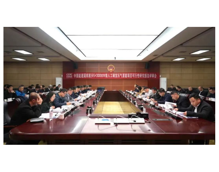 拟投资130亿！湖南湘乡压气蓄能电站通过可研评审