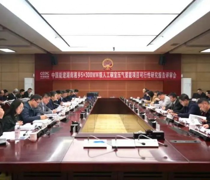 拟投资130亿！湖南湘乡压气蓄能电站通过可研评审