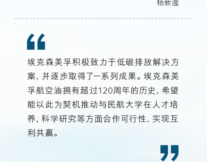 埃克森美孚与中国民航大学续签奖学金赞助协议，持续推动中国航空人才培养
