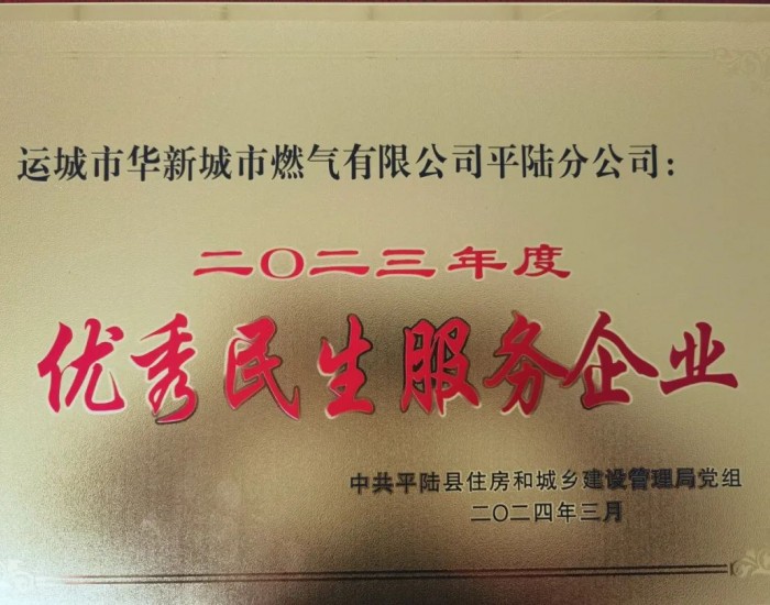 山西<em>运城城燃</em>平陆分公司获得荣誉称号