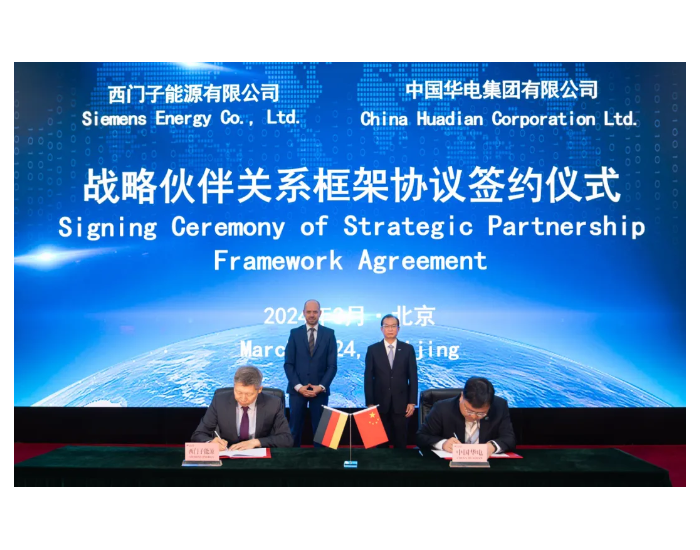 中国华电与西门子能源签订战略伙伴关系框架协议