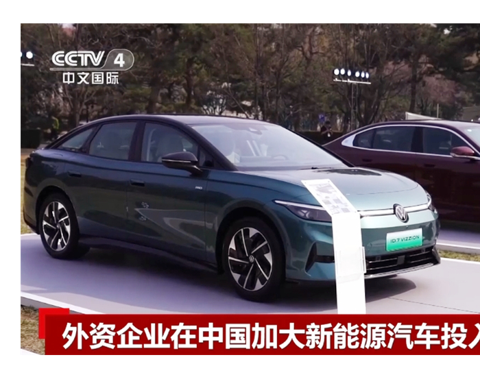 中国新能源汽车市场释放强大“磁吸力” 锚定发展目标加速驶向全球