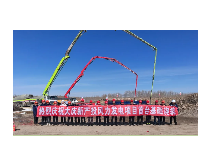 黑龙江大庆新产投风力发电项目顺利完成首台风电基础大体积混凝土连续浇筑工作
