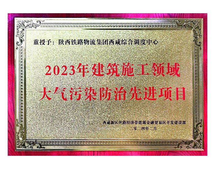 陕西铁路物流集团西咸综合调度中心荣获“大气污染防治先进项目”荣誉称号