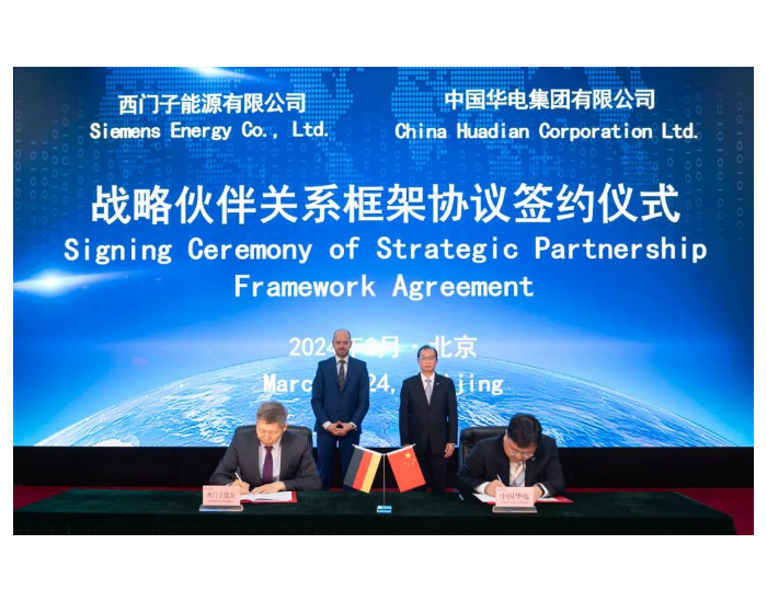 <em>中国华电</em>与西门子能源在氢能等领域签署战略伙伴关系框架协议