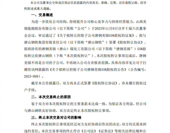 美锦能源终止转让控股子公司唐钢美锦55%股权