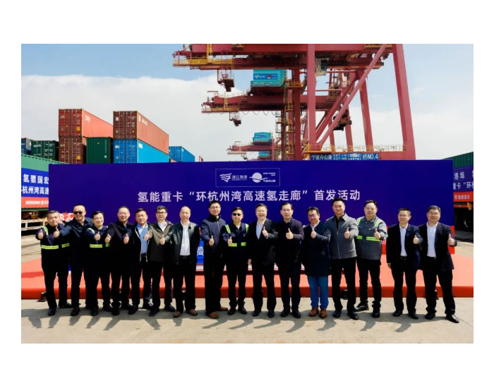 “环杭州湾氢走廊”氢能重卡首发活动隆重举行