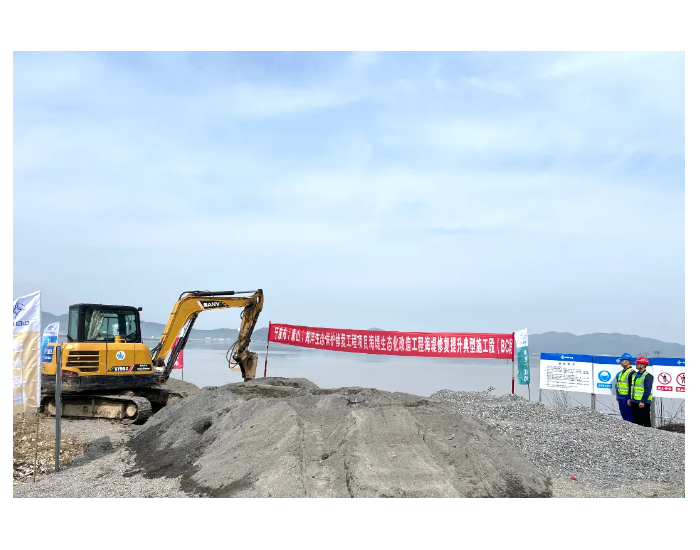 浙江宁波市（象山）海洋生态保护修复工程海堤生态化改造单位工程开工