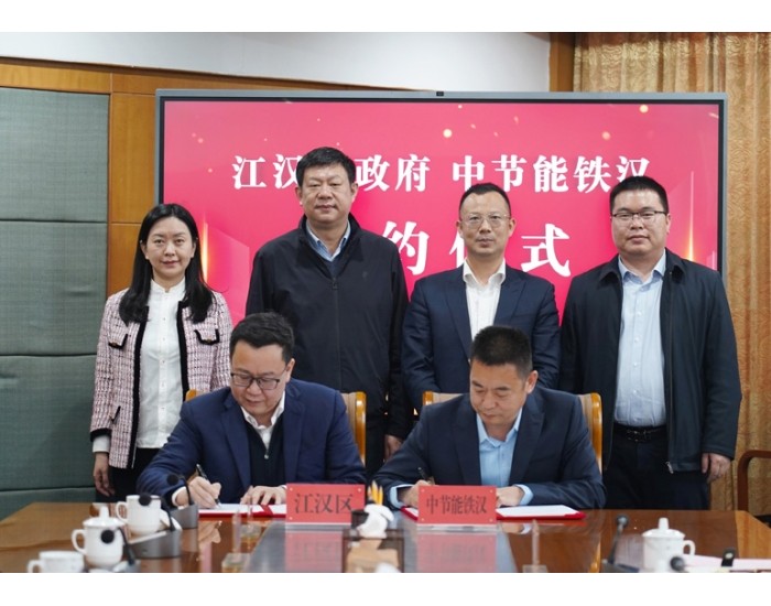 中节能铁汉与武汉市江汉区签署战略合作框架协议