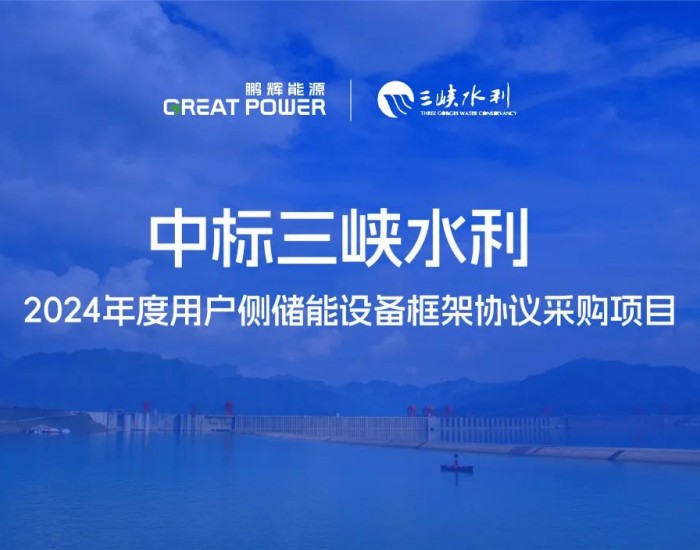 中标 | <em>鹏辉</em>能源中标三峡水利2024年度用户侧储能项目