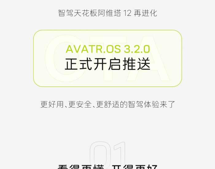 <em>阿维塔</em>12丨AVATR.OS 3.2.0 正式开启推送