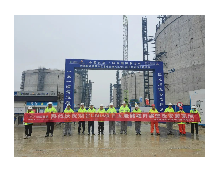 中国天辰副总经理卞明见证五座LNG储罐内罐壁板安装节点圆满达成
