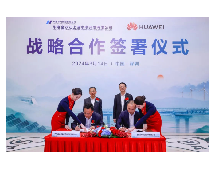 华电金上公司与华为数字能源签署战略合作协议