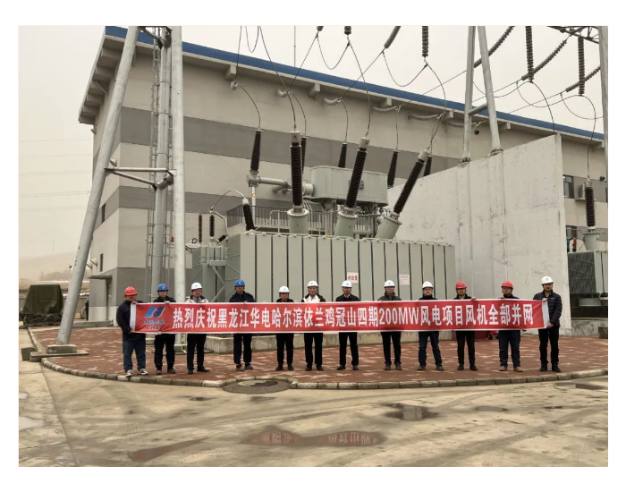 华电<em>黑龙江</em>区域哈尔滨依兰鸡冠山四期200MW风电项目实现全容量并网发电