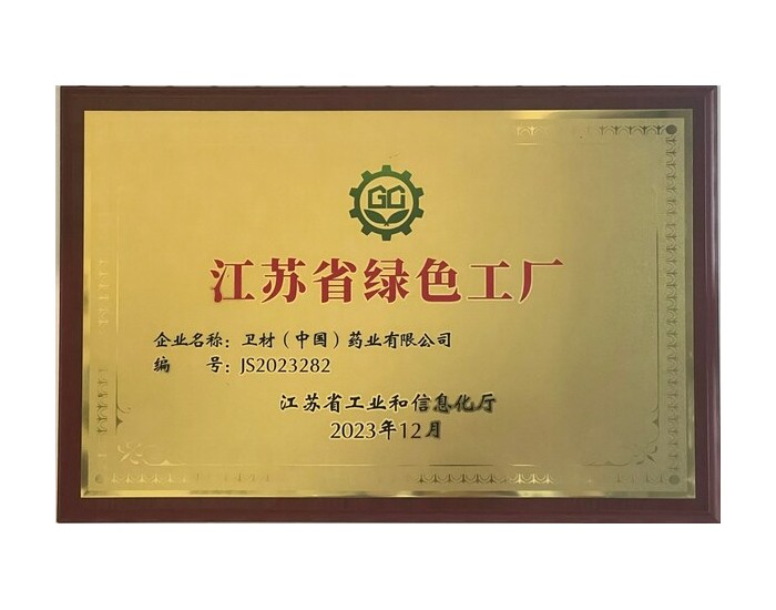 卫材中国获评"江苏省绿色工厂"