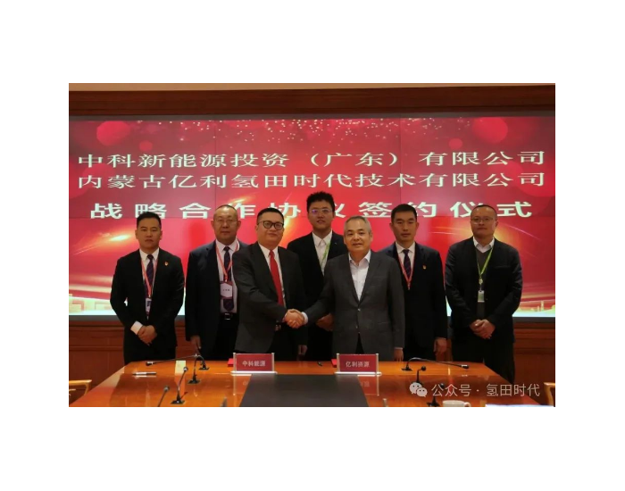 <em>亿利氢田时代</em>与中科新能源投资（广东）公司签署战略合作协议