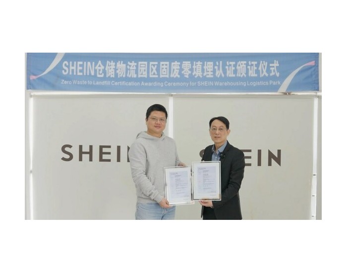 SHEIN仓储物流园区获TÜV莱茵废弃物零填埋管理体系认证证书