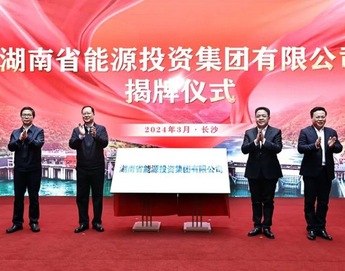 湖南能源集团成立，注册300亿