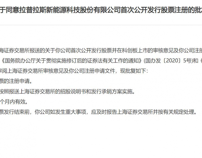 中国证监会<em>同意</em>拉普拉斯科创板IPO注册！