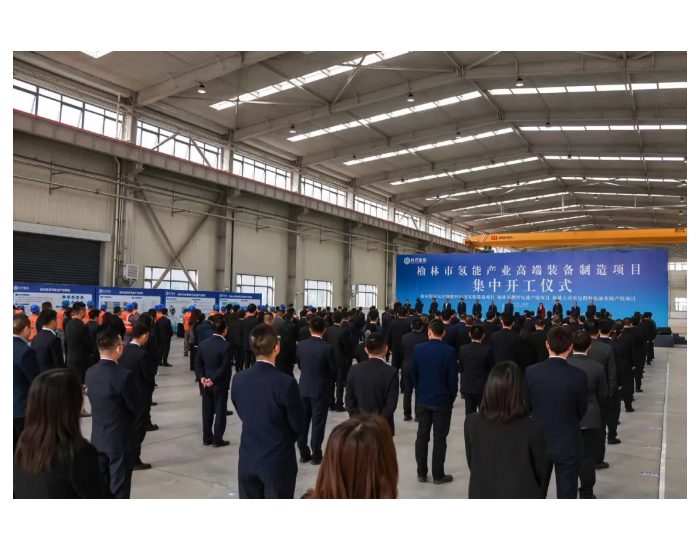 陕西榆林3个氢能产业<em>高端装备制造</em>项目集中开工