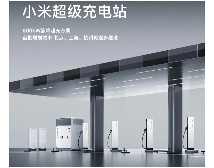小米正在北京、上海、杭州建设小米超级充电站