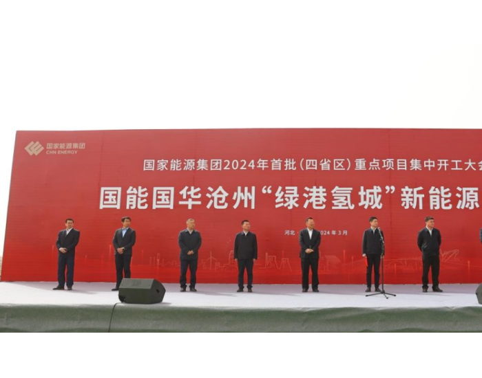 5万吨绿氢合成氨！国能国华沧州“绿港氢城”新能源项目开工！