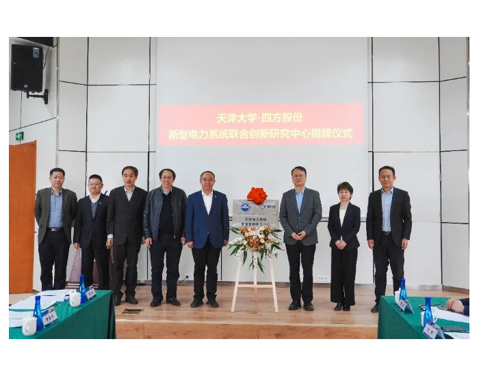 <em>天津大学</em>-四方股份新型电力系统联合创新研究中心正式成立