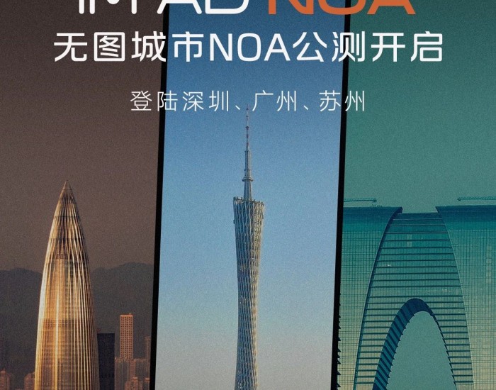 智己汽车“无图<em>城市NOA</em>”开启公测