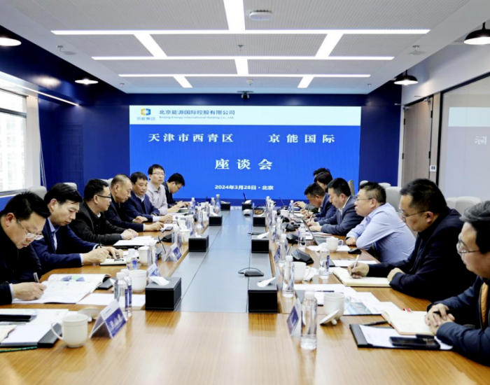 京能国际与天津市西青区委、区政府会谈！深入清洁能源领域合作