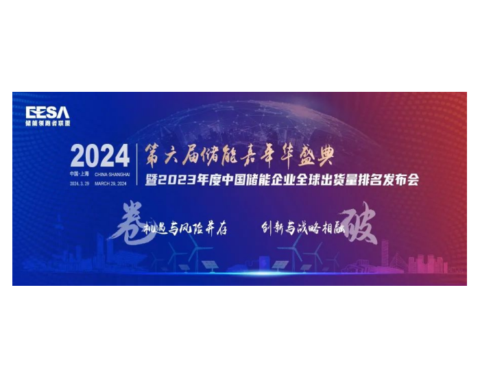 第六届储能<em>嘉年华</em>盛典邀您见证2023年度储能全产业链数据发布