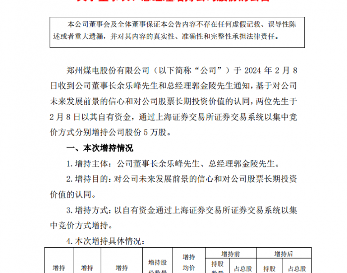 河南郑州煤电：董事长、总经理分别增持5万股
