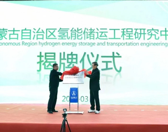 内蒙古<em>氢能储运</em>工程研究中心正式揭牌