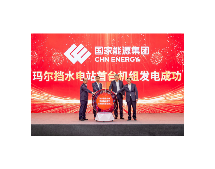 国家能源集团玛尔挡<em>水电</em>站首台机组并网发电暨在青重大项目开工动员大会在西宁举行