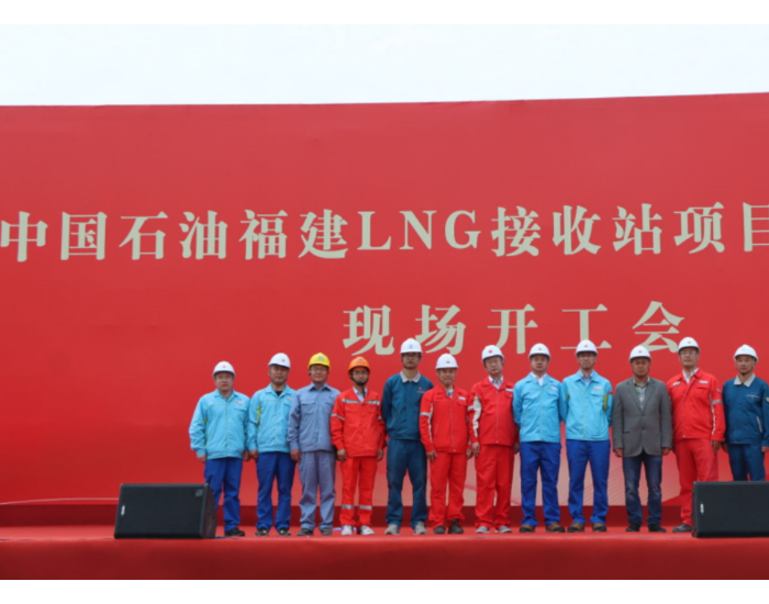 <em>中国石油</em>福建LNG接收站两配套工程相继开工建设