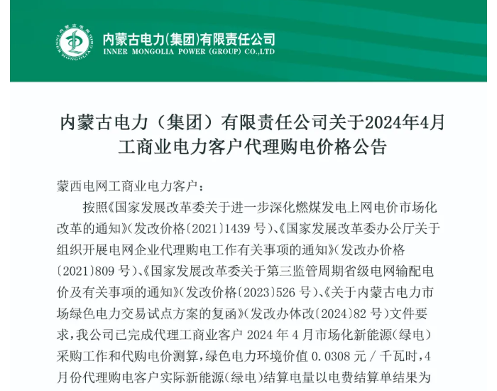 <em>内蒙古电</em>力(集团)有限责任公司发布2024年4月工商业电力客户代理购电价格