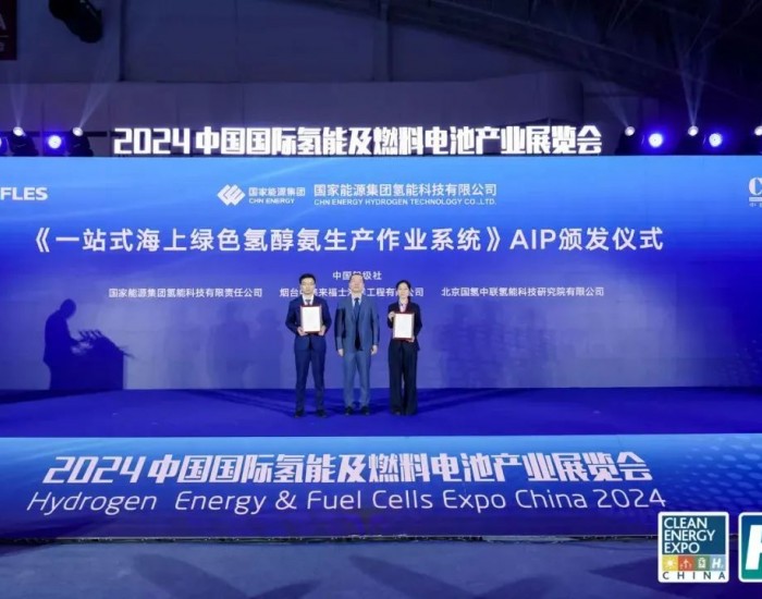 <em>中国氢能联盟研究院</em>「一站式海上绿色氢醇氨生产作业系统」获中国船级社AIP认证