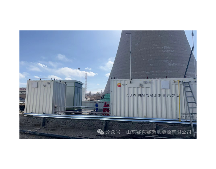赛克赛斯氢能参与中国石油首套PEM电解水制氢示范站完成调试运行