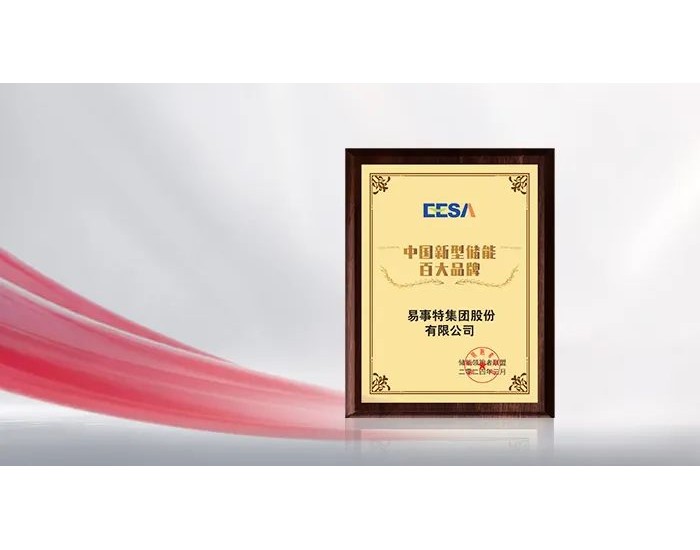 <em>易事特</em>获评“中国新型储能百大品牌”，荣登EESA多项储能行业榜单