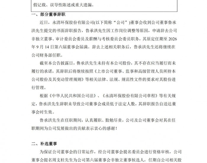 永清环保：鲁承洪申请辞去公司非独立董事、审计委