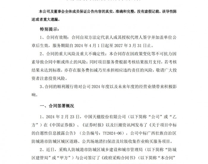 中国天楹签署署广西防城区清扫<em>保洁</em>及垃圾收集作业服务