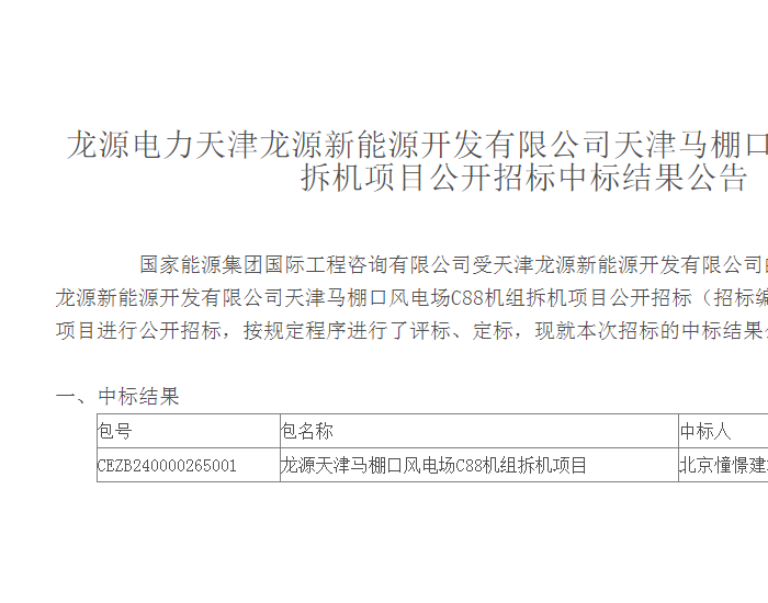 中标 | 北京憧憬中标龙源电力天津马棚口风电场C88机组拆机项目