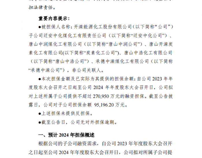 <em>开滦股份</em>发布关于预计2024年担保的公告