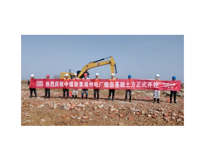 安徽滁州<em>电厂</em>新建工程烟囱基础土方开挖